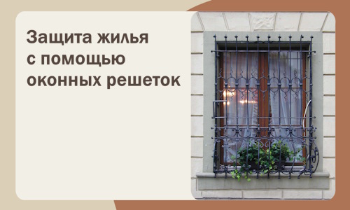 Защита жилья с помощью оконных решеток в Белорецке